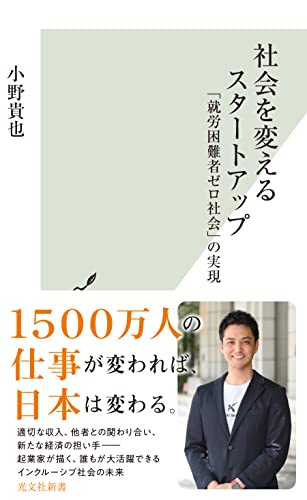 社会を変えるスタートアップ~「就労困難者ゼロ社会」の実現~ (光文社新書)