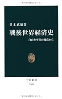 戦後世界経済史―自由と平等の視点から 4121020006 Book Cover
