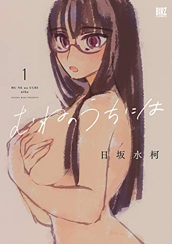 むねのうちには (1) 【電子限定おまけ付き】 (バーズコミックス)