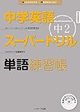 中学英語スーパードリル 中2 単語練習帳 (Ｊリサーチ出版)