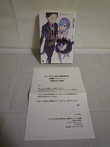 Amazon.co.jp: Re：IFから始める異世界生活 Re:ゼロから始める異世界 