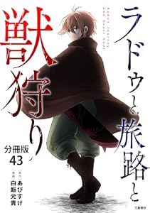 【分冊版】ラドゥと旅路と獣狩り 43 (BUNCOMI)