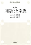 現代家族法講座 第5巻 国際化と家族