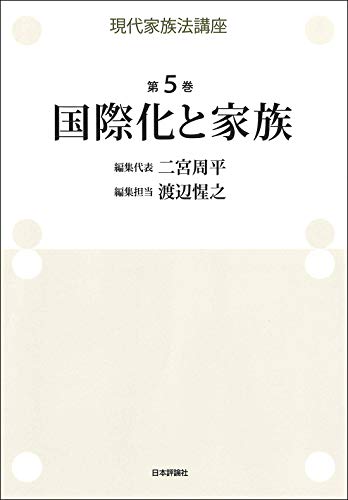 現代家族法講座 第5巻 国際化と家族