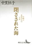 閉ざされた海 中納言秀家夫人の生涯 (講談社文芸文庫 なO 2)