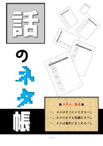 話のネタ帳 (Japanese Edition)