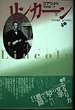 リンカーン 下 (アメリカ文学ライブラリー)