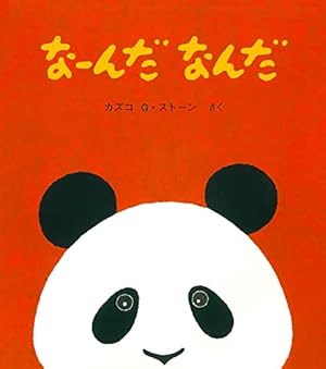 さんさん さんかく (とことこえほん) | 得田 之久, 織茂 恭子 |本