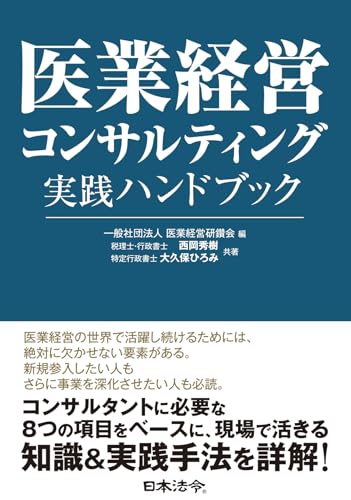 医業経営コンサルティング実践ハンドブック