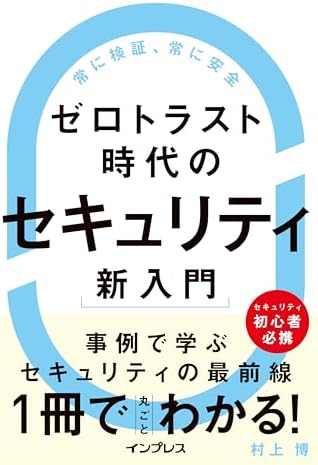 ゼロトラスト時代のセキュリティ新入門