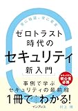 ゼロトラスト時代のセキュリティ新入門