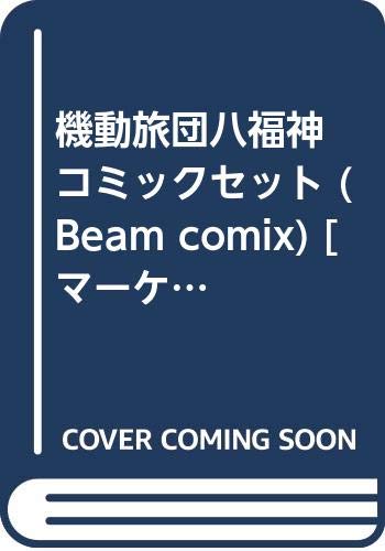 機動旅団八福神 コミックセット (Beam comix) [マーケットプレイスセット]