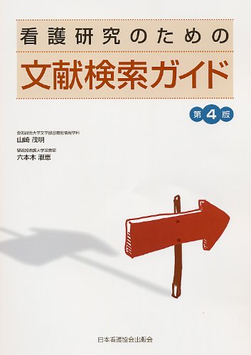 看護研究のための文献検索ガイド 看護研究のための文献検索ガイド
