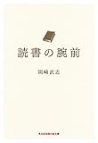 読書の腕前 (光文社知恵の森文庫) 読書の腕前 (光文社知恵の森文庫)