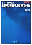ポイント図解式会計 財務諸表と経営分析
