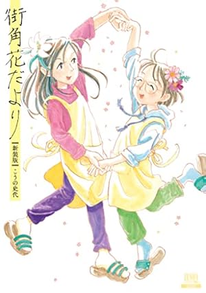 Amazon.co.jp: 夕凪の街 桜の国 (アクションコミックス) : こうの 史代: 本