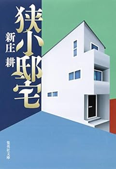 狭小邸宅 (集英社文庫)