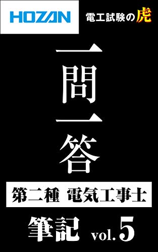 スマホ 無料電子書籍 第二種電気工事士 一問一答 筆記Vol.5: 法令・複線図・電気の基礎理論 ( バイ