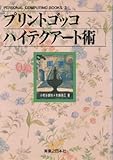 プリントゴッコ・ハイテクアート術 (PERSONAL COMPUTING BOOKS 3)