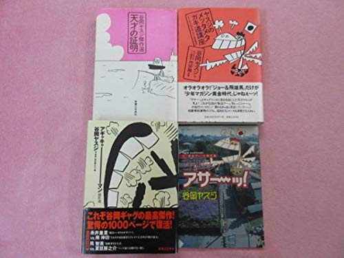 Amazon.co.jp: 美品4冊セット 谷岡ヤスジ 天才の証明 ヤスジの