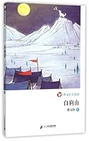 曹文轩小说馆：白狗山 7556808556 Book Cover