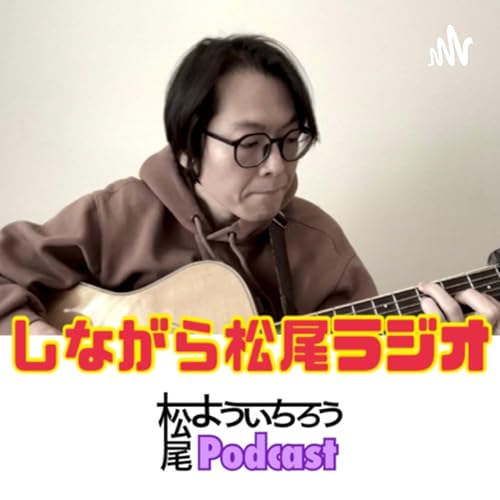 『しながら松尾ラジオ』のカバーアート