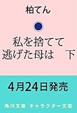 私を捨てて逃げた母は 下 (角川文庫)
