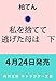 私を捨てて逃げた母は 下 (角川文庫)