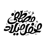 Eid Milad un Nabi islamische Kalligraphie Wandaufkleber 50.4x75.6cm Mit Transferfolien-Set Schwarz