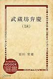 武蔵坊弁慶 (18) 武蔵坊弁慶【分冊版】 (ディスカヴァーebook選書)