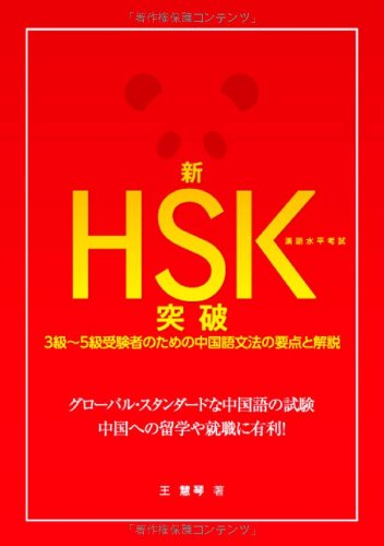 新HSK突破 漢語水平考試