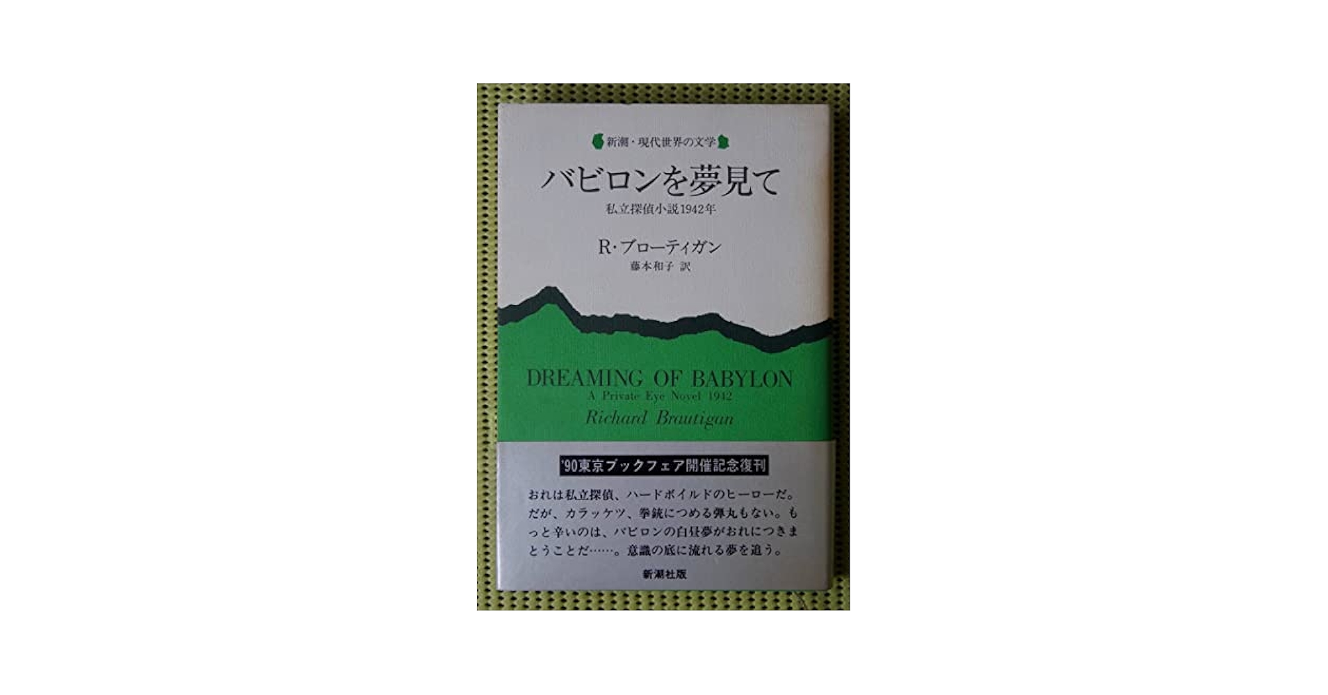 【中古】 バビロンを夢見て 私立探偵小説１９４２年/新潮社/リチャード・ブローティガン バビロンを夢見て: 私立探偵小説1942年 (新潮・現代世界の文学