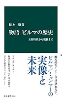 物語 ビルマの歴史 - 王朝時代から現代まで (中公新書)