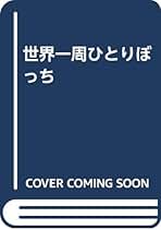 世界一周ひとりぼっち Amazon.co.jp: 世界一周ひとりぼっち (ケイブンシャ文庫 ほ 1-1