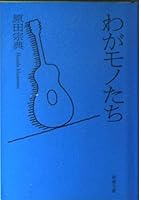My Thing We [Japanese Edition] 4101254273 Book Cover