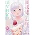 水あさと「阿波連さんははかれない(17)」