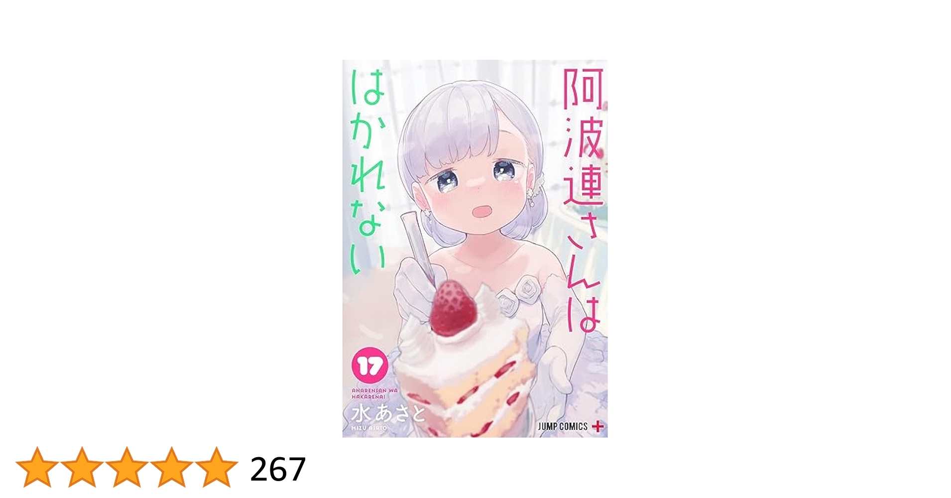 阿波連さんははかれない 1〜17巻　全巻セット 阿波連さんははかれない 全巻セット（全17巻） | 八文字屋