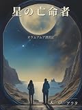 星の亡命者: オウムアムア漂流記
