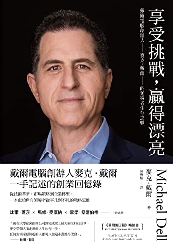 享受挑戰，贏得漂亮：戴爾電腦創辦人麥克‧戴爾的領導者生存之戰 (Traditional Chinese Edition)