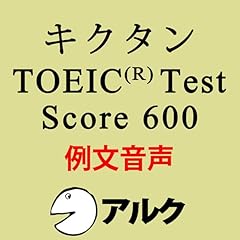 Audible版『聞いて覚える英単語キクタンTOEIC Test Score500（アルク