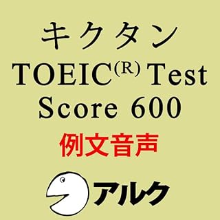 『キクタンTOEIC　Test　Score600　例文音声【旧版】(アルク)』のカバーアート