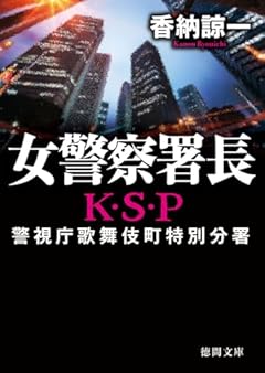 女警察署長 K・S・P 〈新装版〉 (徳間文庫)