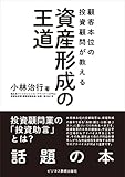 顧客本位の投資顧問が教える 資産形成の王道