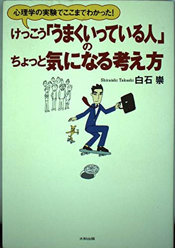 けっこう「うまくいっている人」のちょっと気になる考え方: 心理学の実験でここまでわかった!の表紙