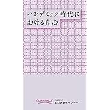 パンデミック時代における良心