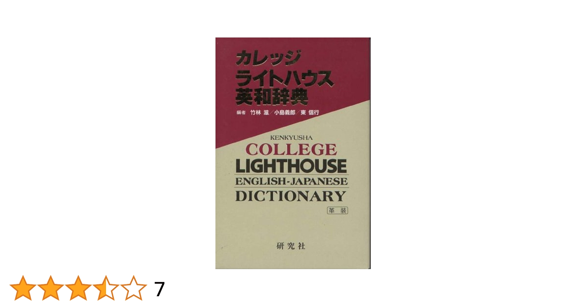 革装版 カレッジ ライトハウス英和辞典 | 竹林 滋 |本 | 通販
