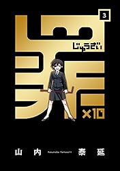 Amazon.co.jp: 罪×10 (1) (デジタル版ガンガンコミックスONLINE