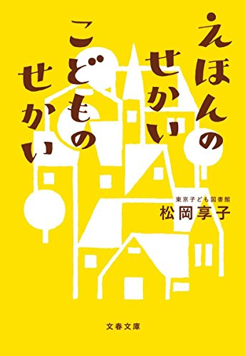 楽天 無料電子書籍 えほんのせかい こどものせかい (文春文庫) バイ