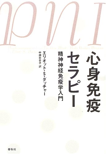 心身免疫セラピー新装版 精神神経免疫学入門 | E.S. ダッチャー |本