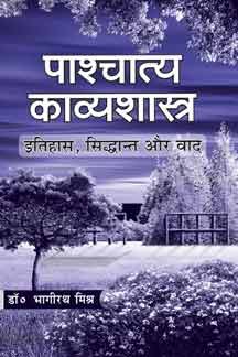 Pashchatya Kavyashastra : Itihas, Siddhant Aur Vad